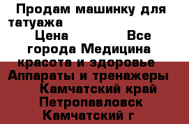 Продам машинку для татуажа Mei-cha Sapphire PRO. › Цена ­ 10 000 - Все города Медицина, красота и здоровье » Аппараты и тренажеры   . Камчатский край,Петропавловск-Камчатский г.